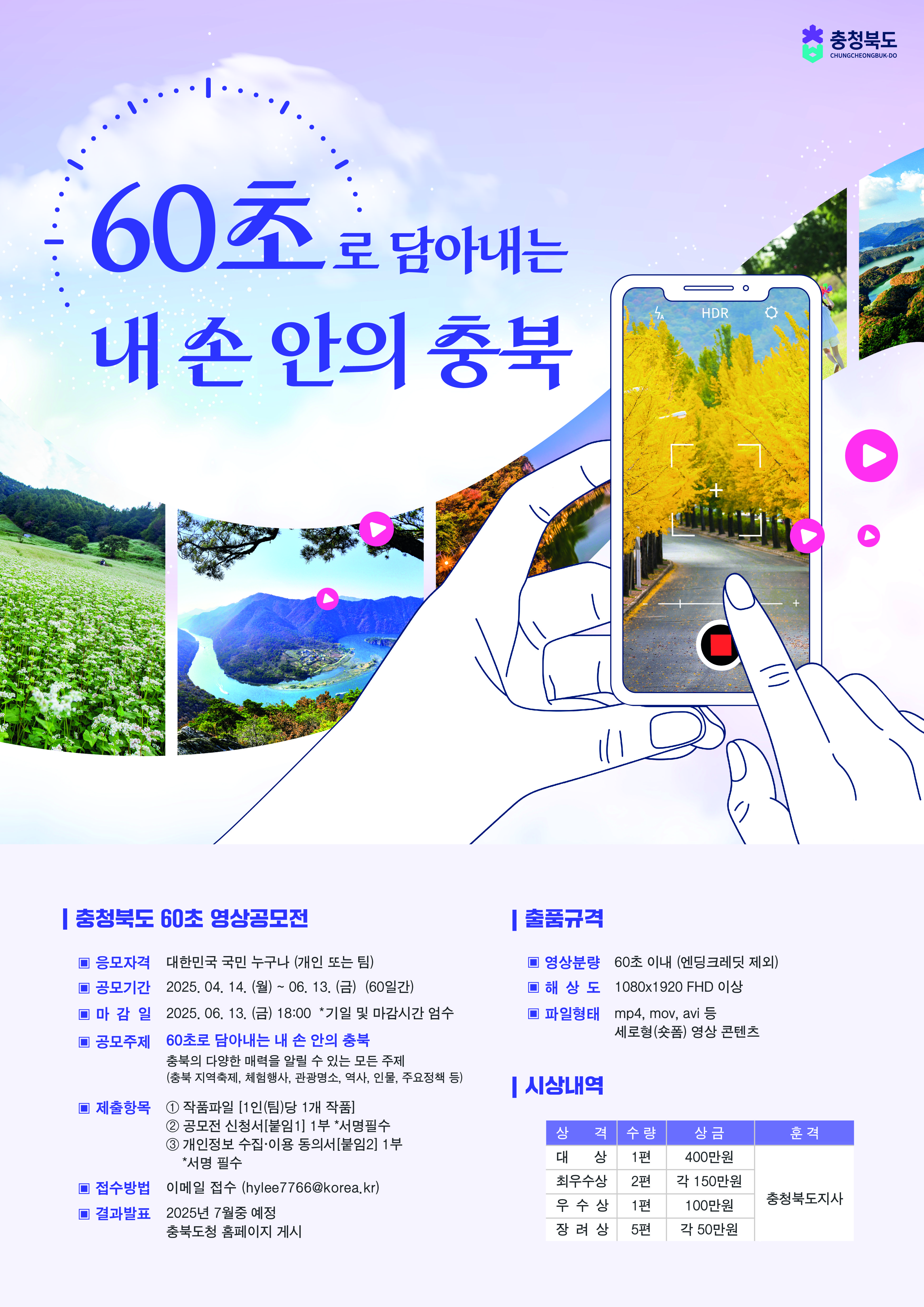 2025 충청북도 60초 영상 공모전