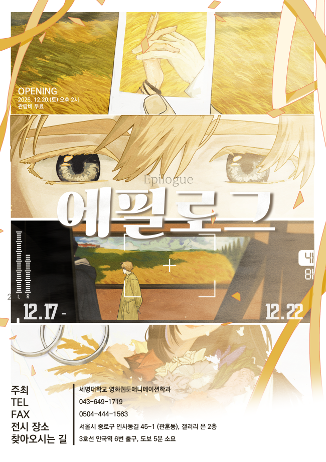 영화웹툰애니메이션학과 졸업전, 《에필로그 (Epilogue)》 개최