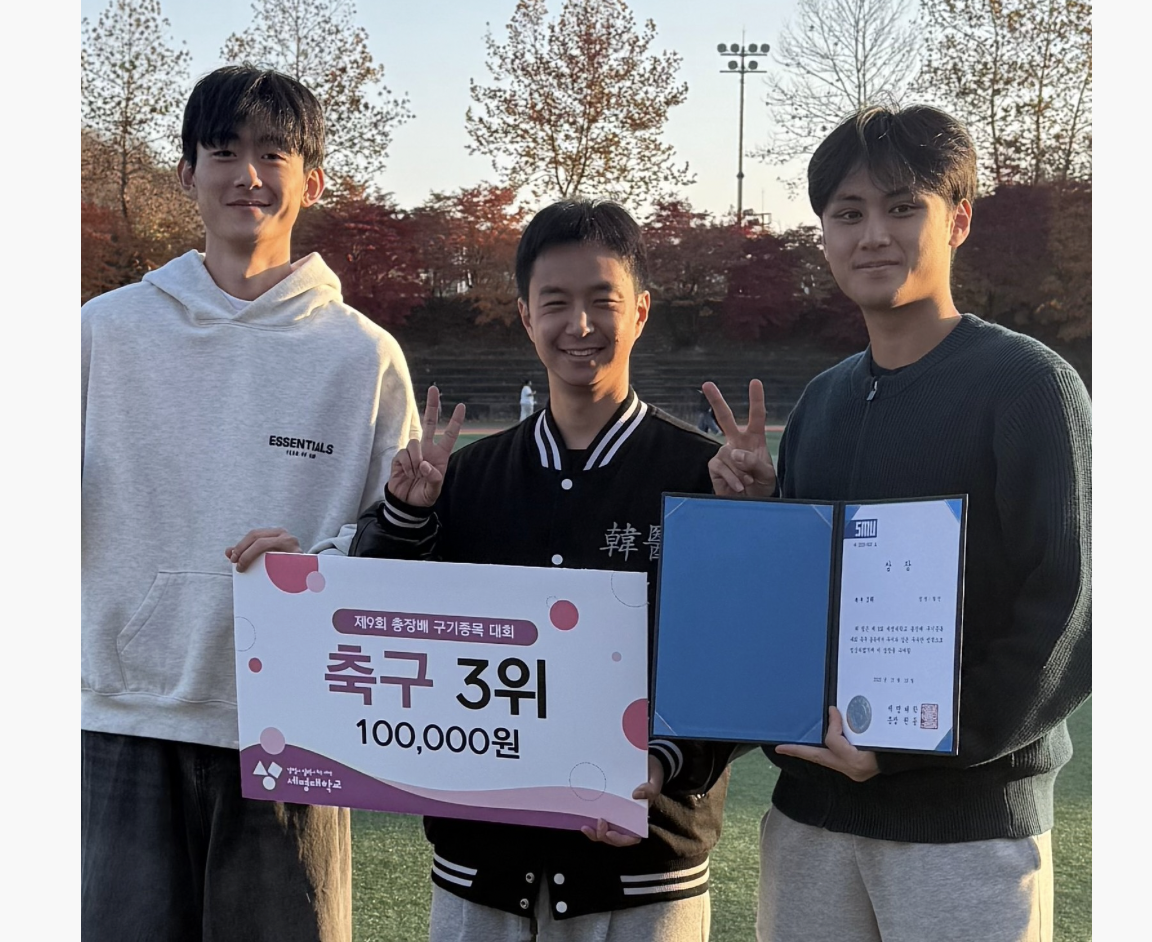 세명 한의 "활인" 제9회 총장배 축구대회 3회 입상