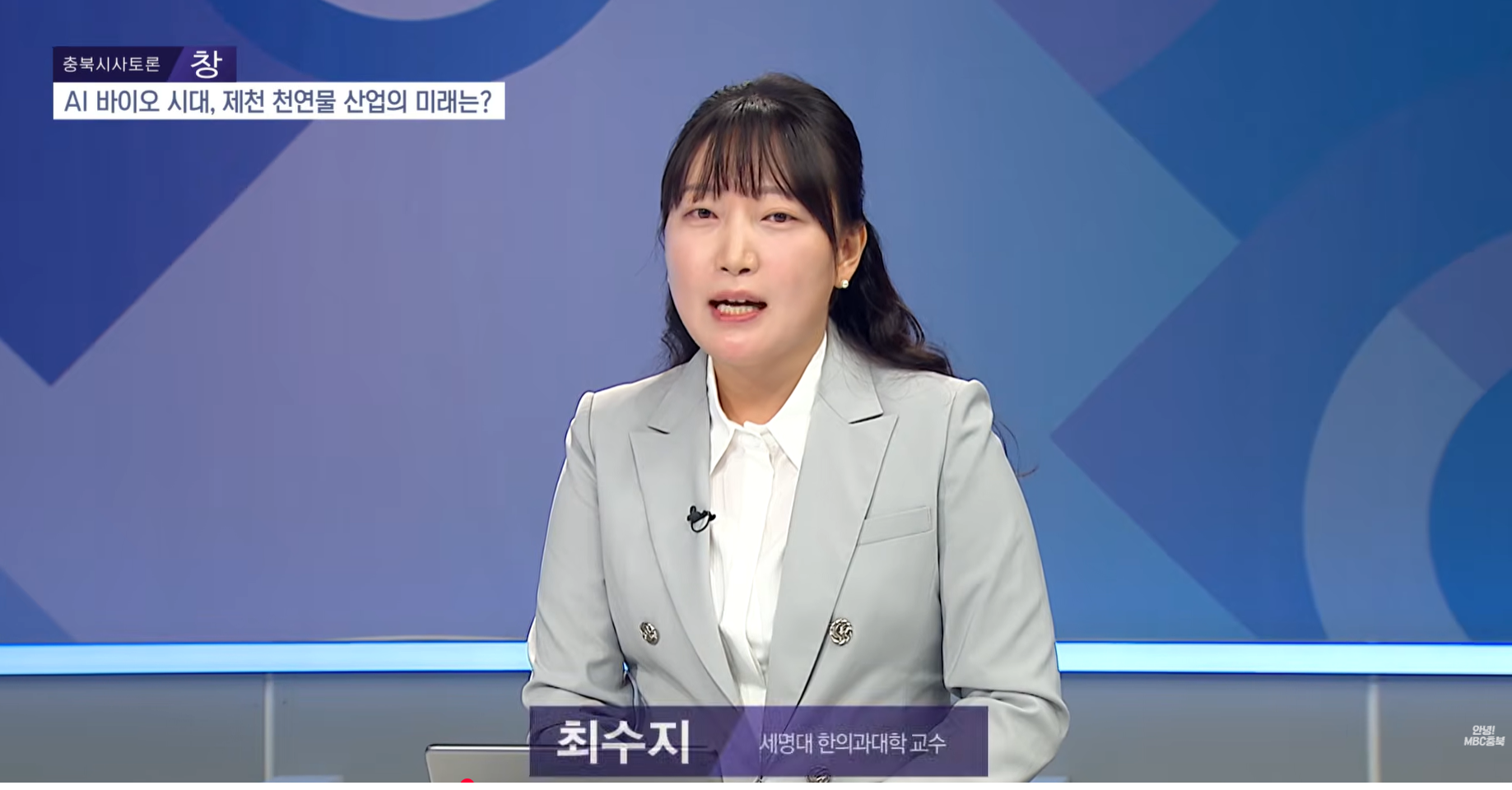 [[충북 시사토론 창] AI 바이오 시대, 제천 천연물 산업의 미래는?_세명대학교 한의과대학 최수지 학과장님 출연]