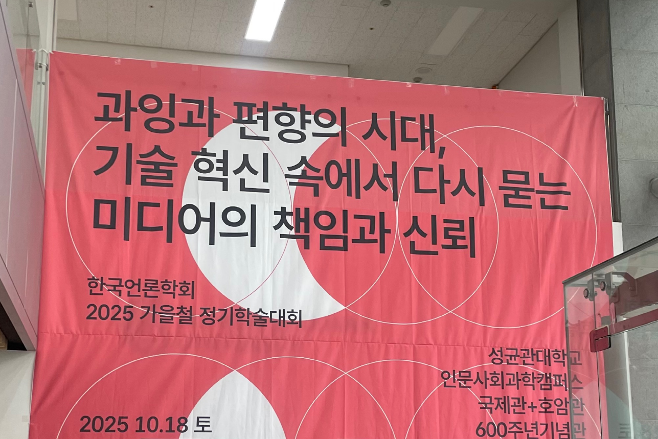 ﻿내 학구열이 멈추지 않는 탓일까ㅜ.ㅜ : 한국언론학회 학술대회 첫 참가 후기