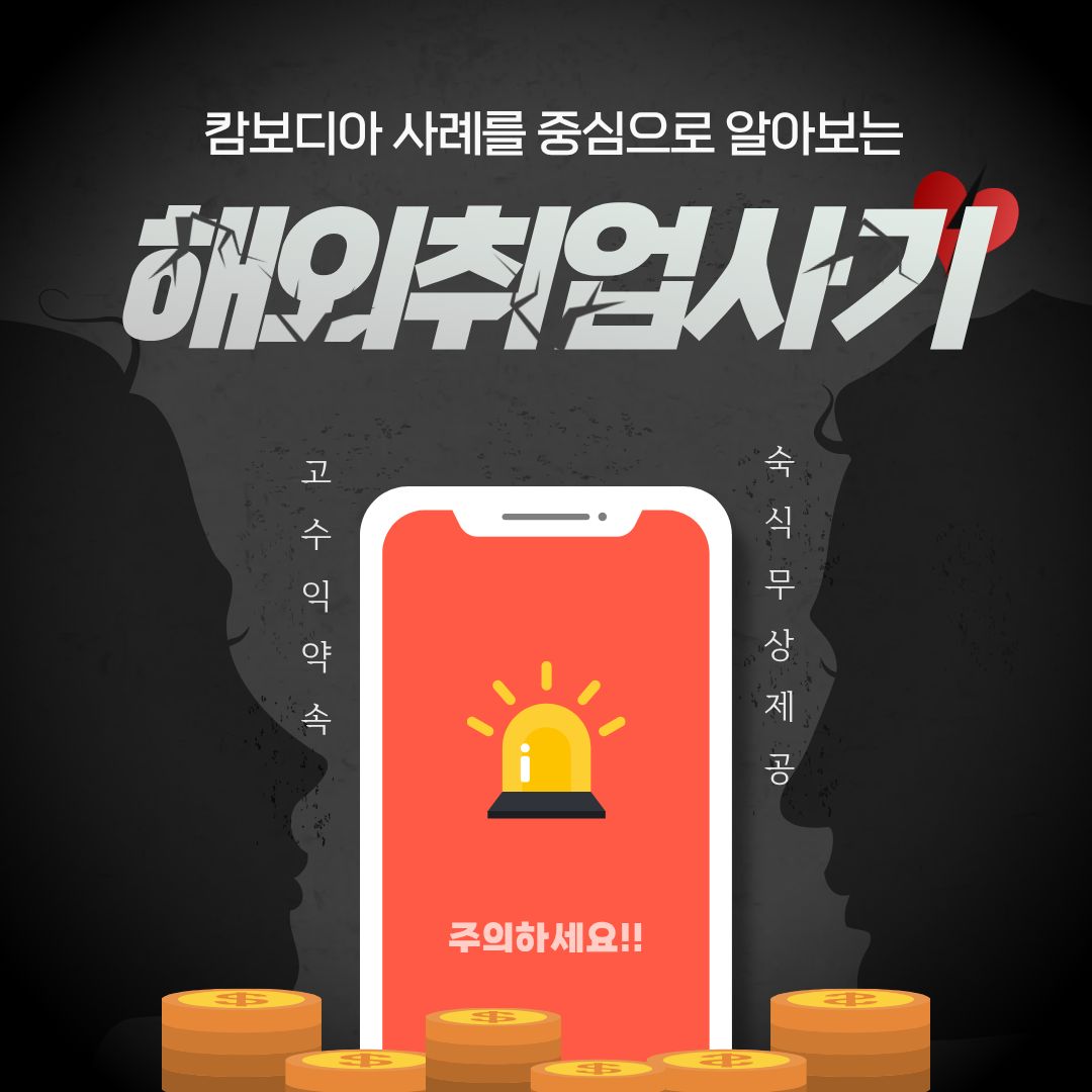 해외 취업사기 범죄예방교육