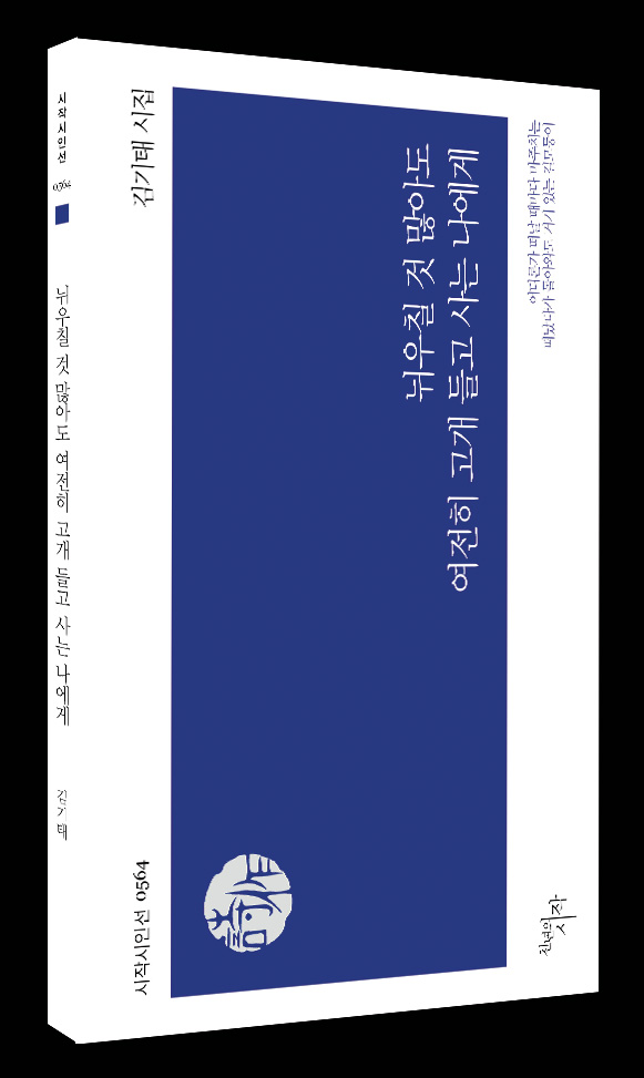 김기태 교수님, 시집 <뉘우칠 것 많아도 여전히 고개 들고 사는 나에게> 출간