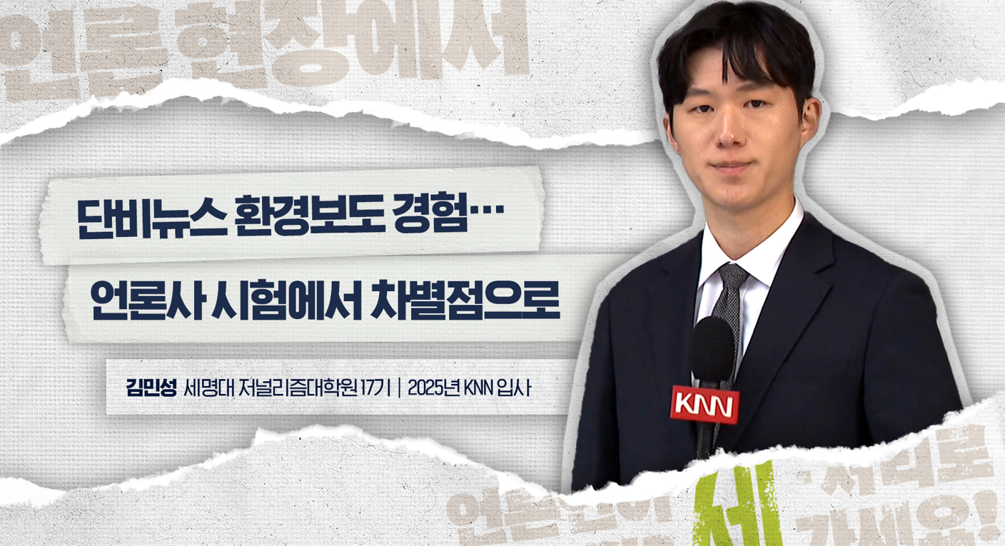 KNN 김민성 기자가 말하는 세저리