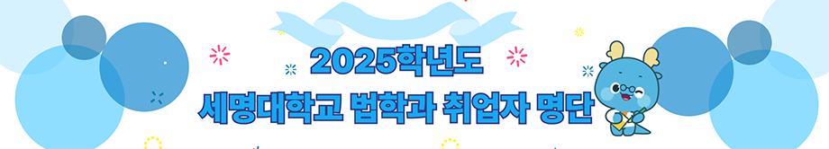 2025학년도 세명대학교 법학과 취업자 명단
