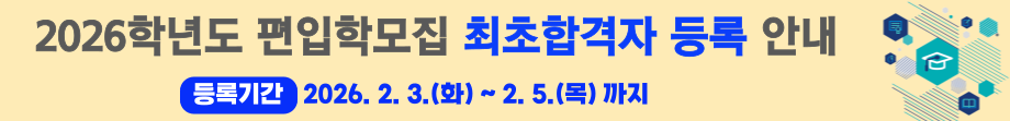 2026학년도 편입학모집 최초합격자 등록 안내