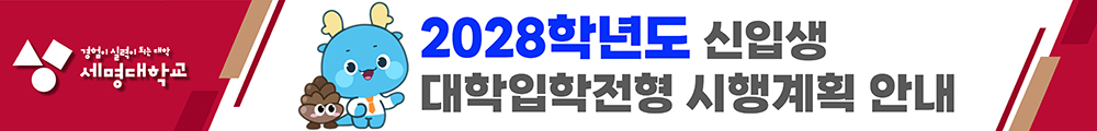 2028학년도 신입생 대학입학전형 시행계획