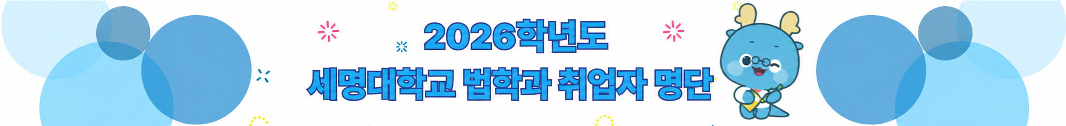 2025학년도 세명대학교 법학과 취업자 명단